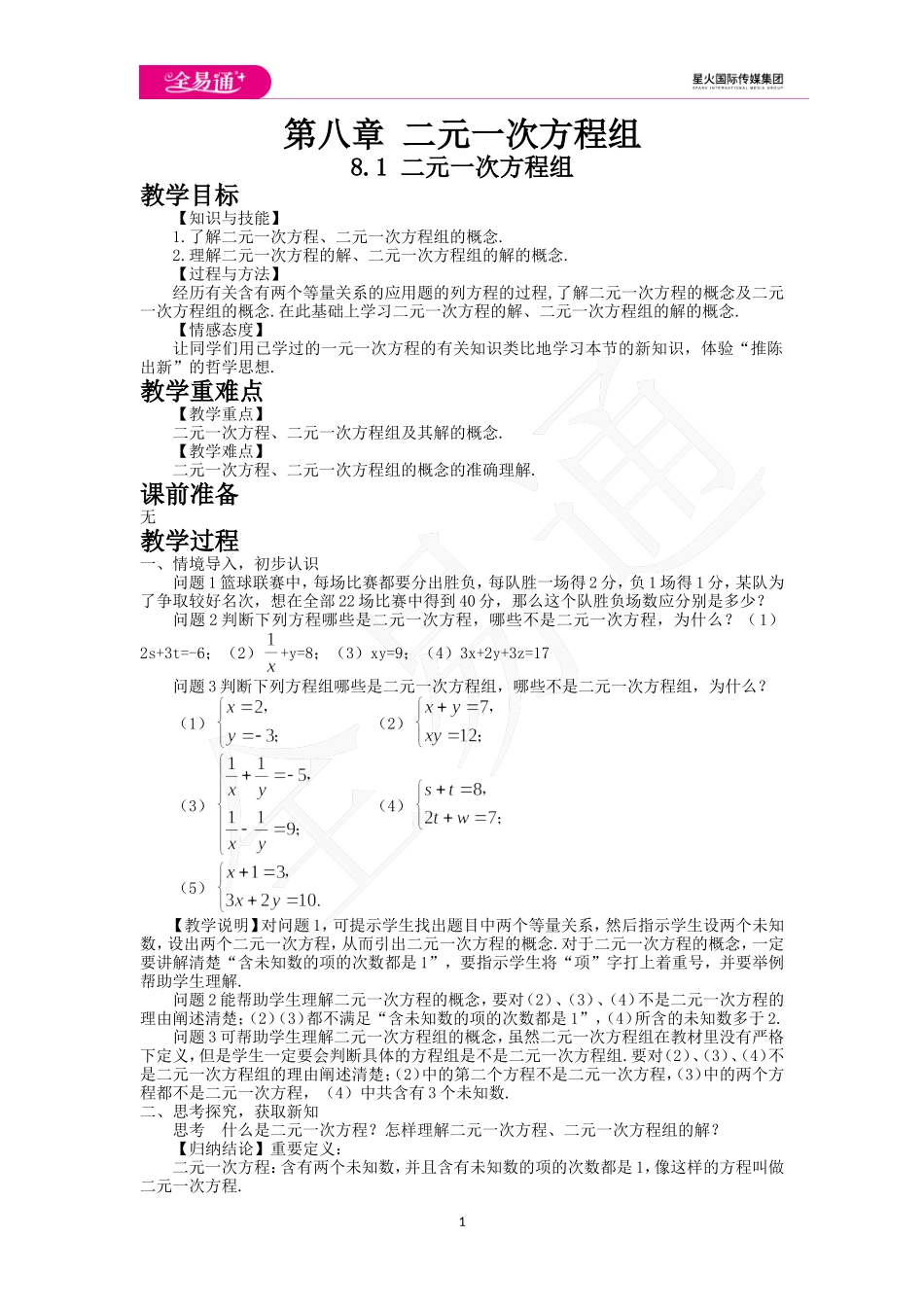 8.1 二元一次方程组.doc_第1页