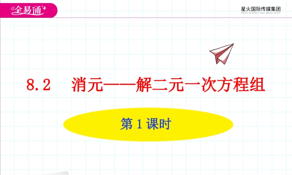 8.2 消元——解二元一次方程组第1课时.ppt