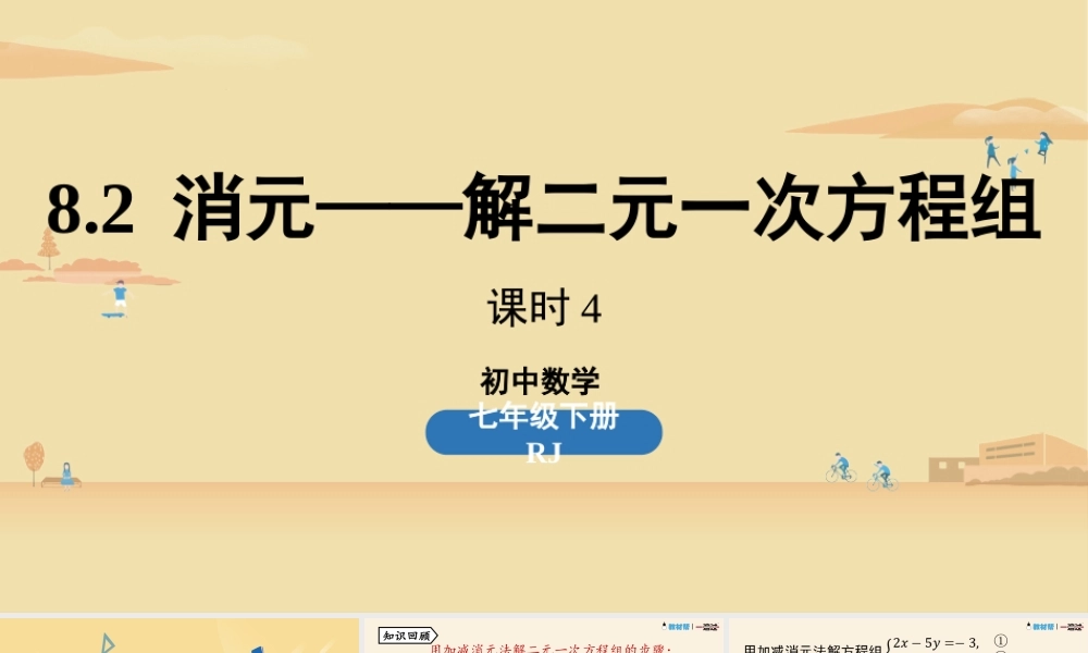 8.2消元——解二元一次方程组课时4 .pptx
