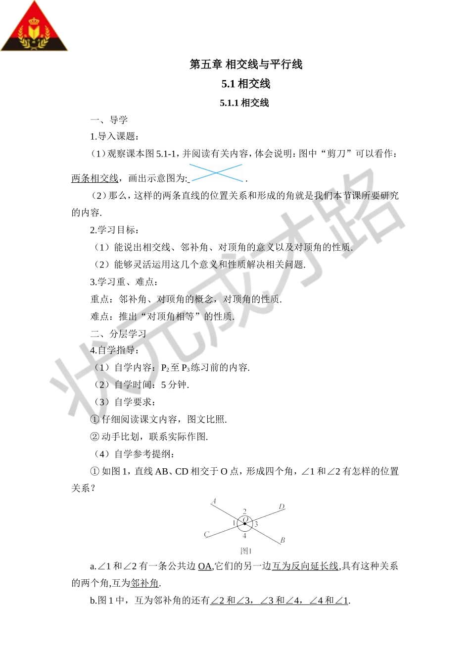5.1.1 相交线（导学案）.doc_第1页