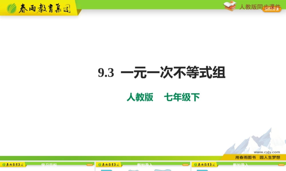 9.3 一元一次不等式组.pptx