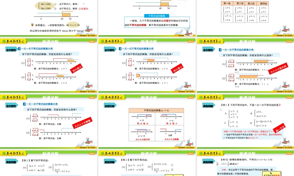 9.3 一元一次不等式组.pptx