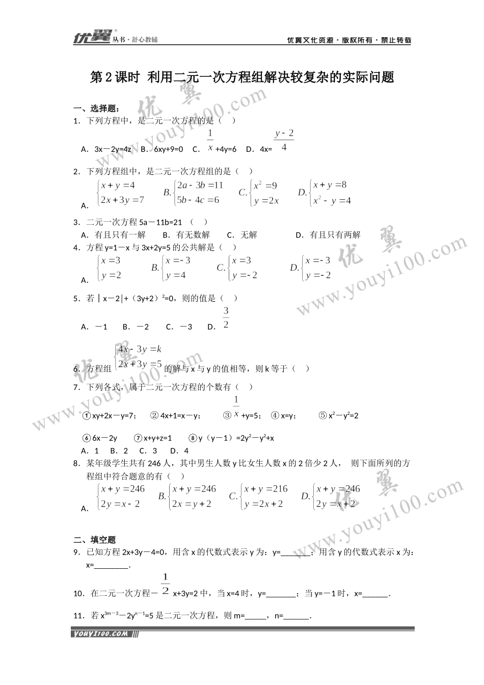 8.3 第2课时 利用二元一次方程组解决较复杂的实际问题 .docx_第1页