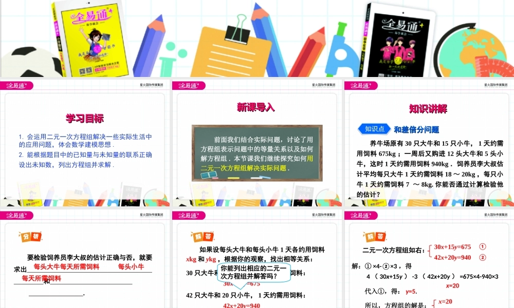 8.3 实际问题与二元一次方程组第1课时.ppt