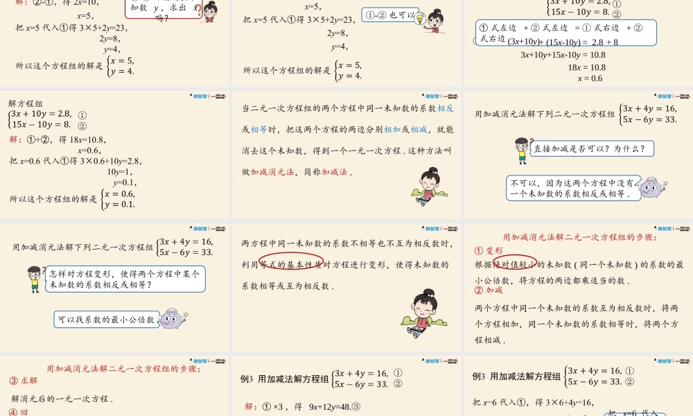 8.2消元——解二元一次方程组课时3 .pptx