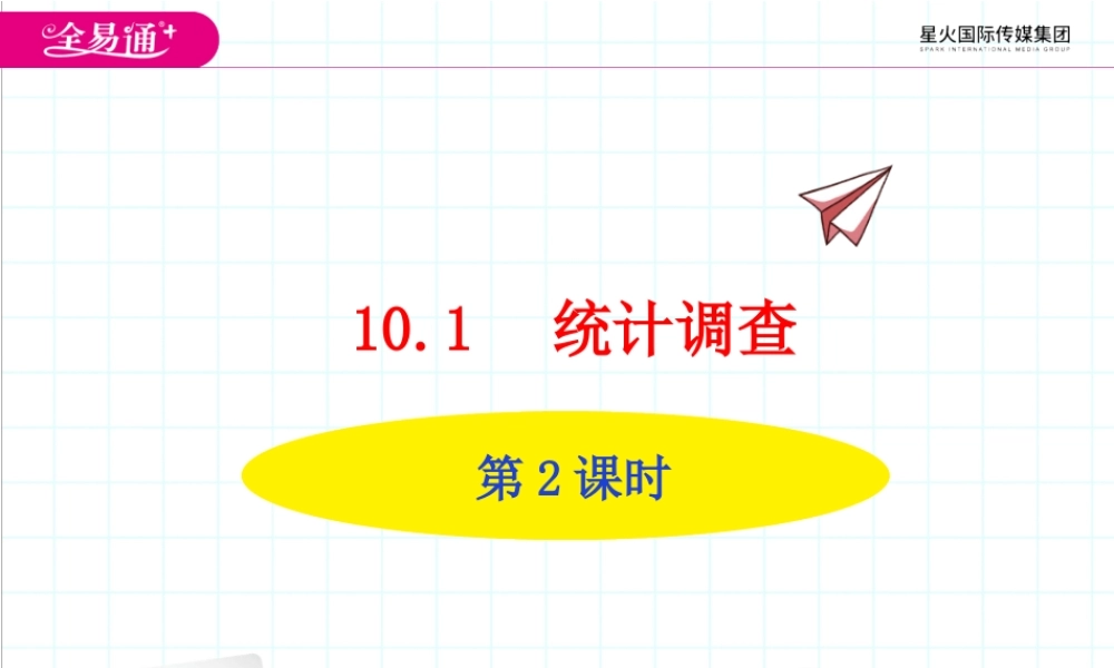 10.1 统计调查第2课时.ppt