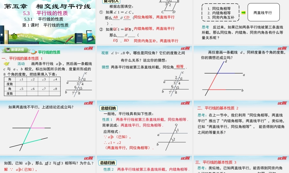 5.3.1 第1课时 平行线的性质.pptx