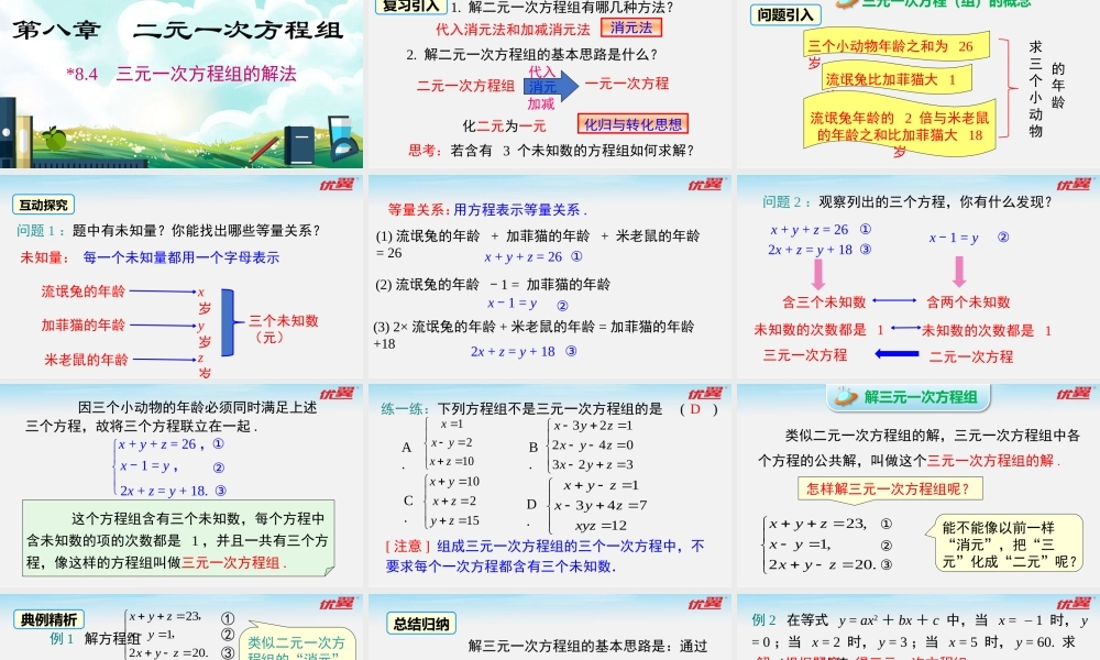 8.4 三元一次方程组的解法.pptx