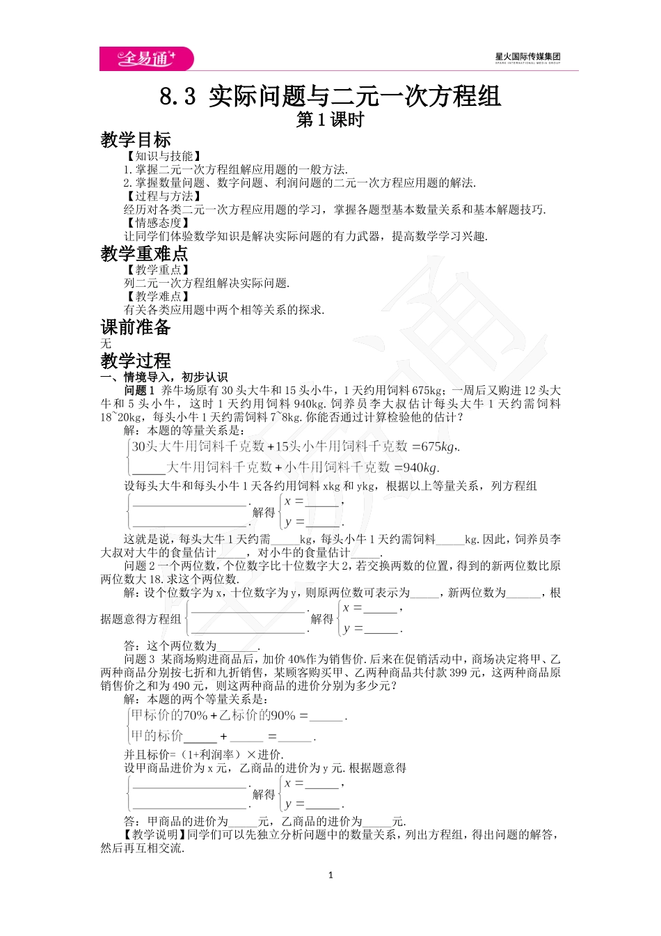 8.3 实际问题与二元一次方程组第1课时.doc_第1页