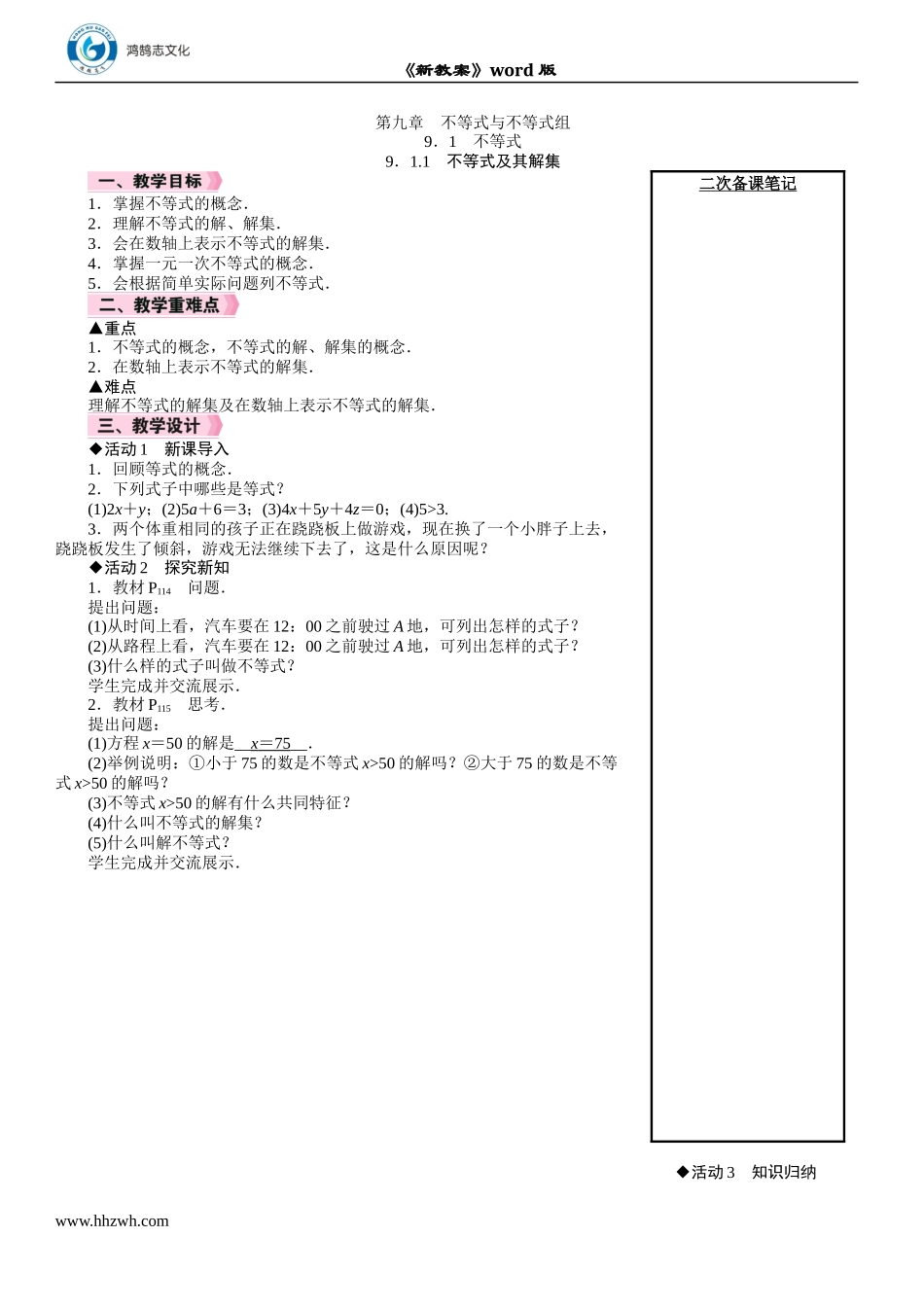 9.1.1　不等式及其解集.DOCX_第1页