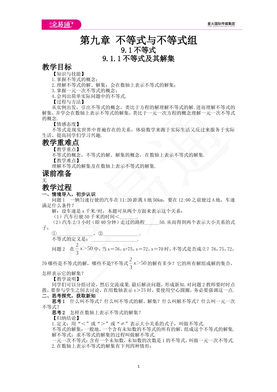 9.1.1不等式及其解集.doc_第1页