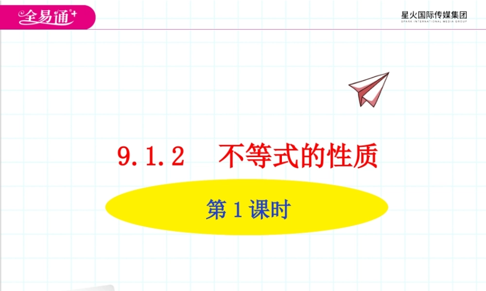 9.1.2 不等式的性质第1课时.ppt