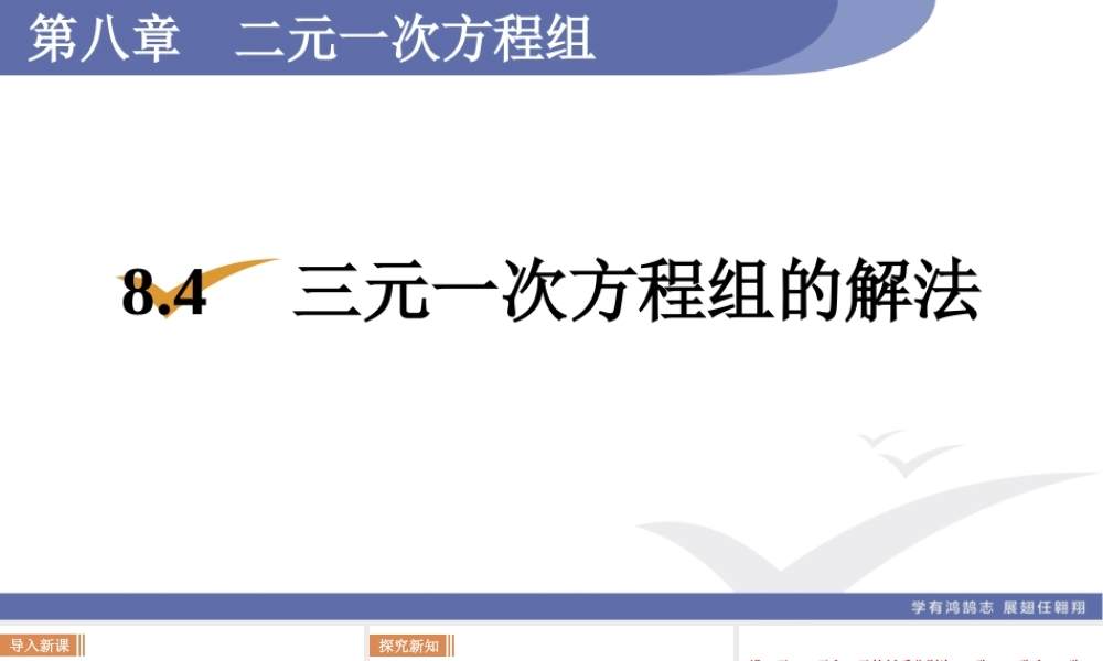 8.4　三元一次方程组的解法.ppt