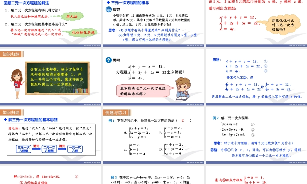 8.4　三元一次方程组的解法.ppt