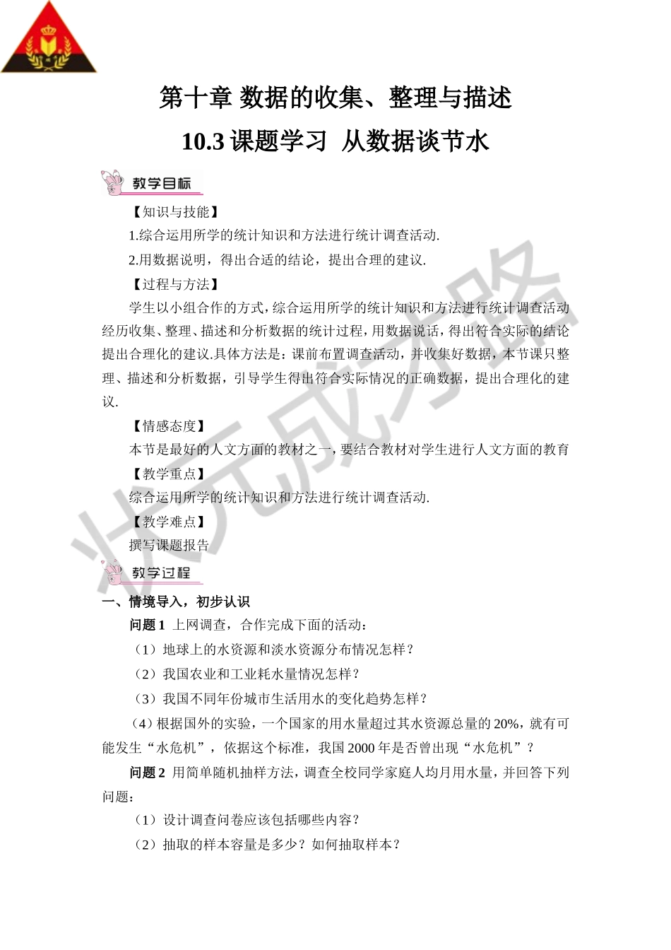10.3 课题学习 从数据谈节水（教案）.doc_第1页
