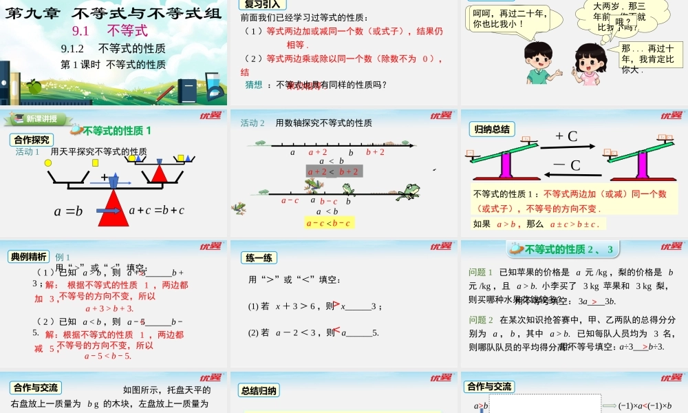 9.1.2 第1课时 不等式的性质.pptx