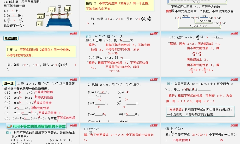 9.1.2 第1课时 不等式的性质.pptx