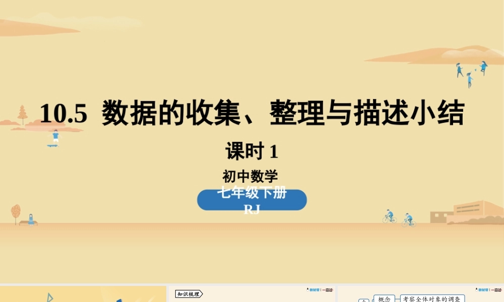 10.5数据的收集、整理与描述小结课时1.pptx