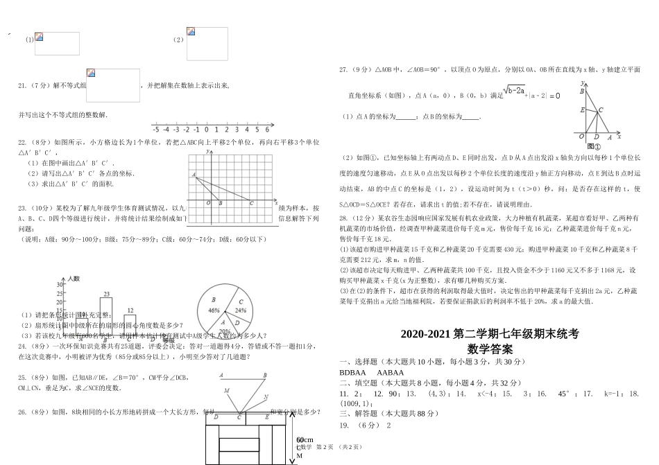 2020-2021学年甘肃省金昌市七年级下学期期末考试数学试题.doc_第2页