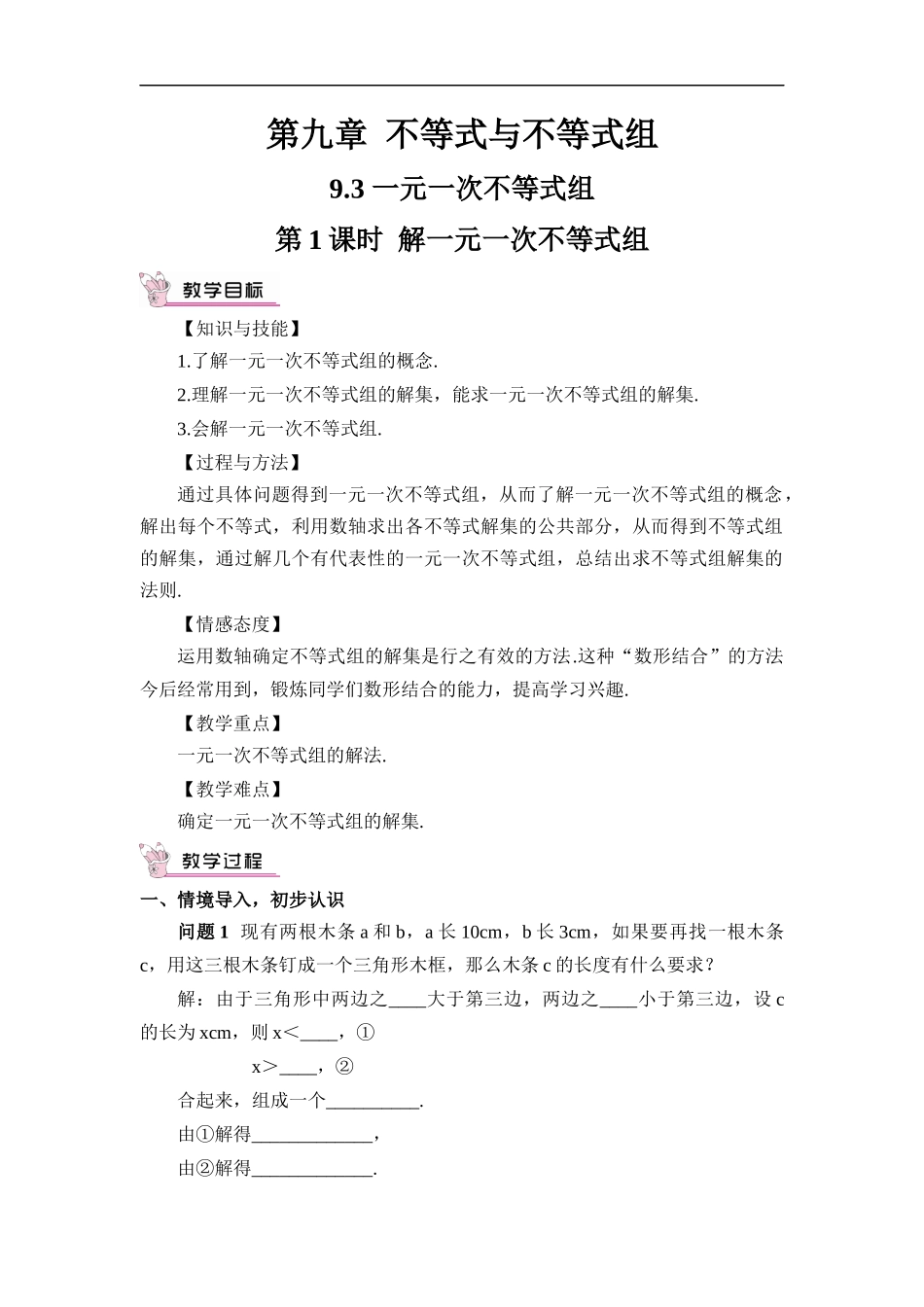 9.3 一元一次不等式组 第1课时 解一元一次不等式组.docx_第1页