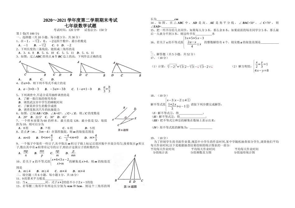 2020-2021学年湖北省武汉市江汉区 下学期七年级数学期末试题（word版无答案）.docx_第1页