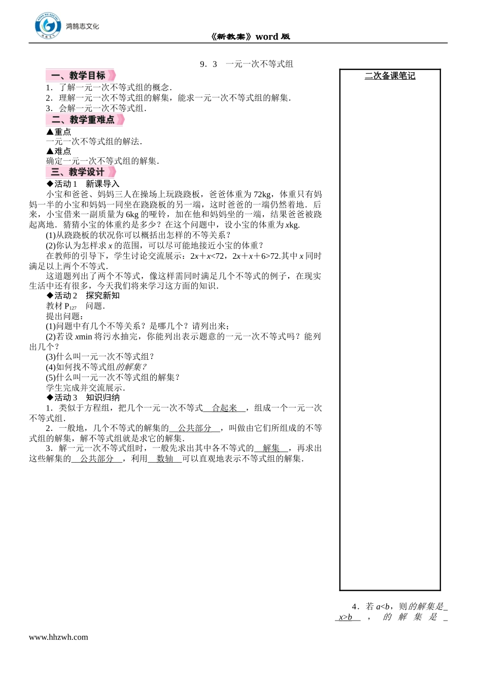 9.3　一元一次不等式组.DOCX_第1页