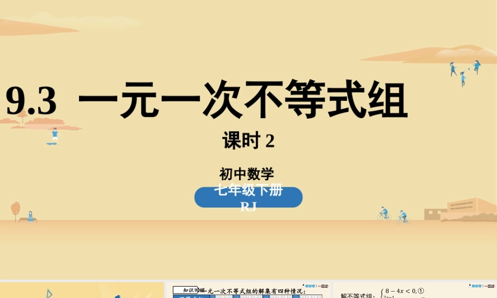 9.3一元一次不等式组课时2.pptx
