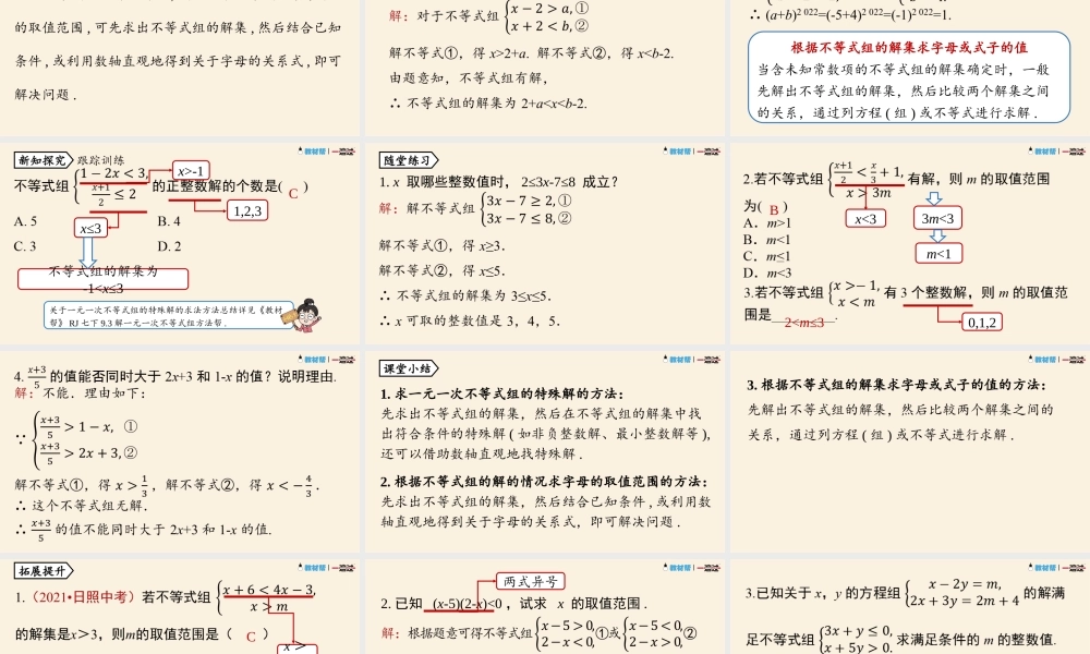 9.3一元一次不等式组课时2.pptx