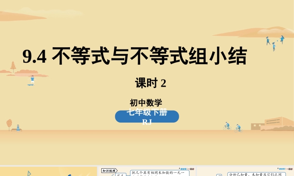 9.4不等式与不等式组小结课时2.pptx