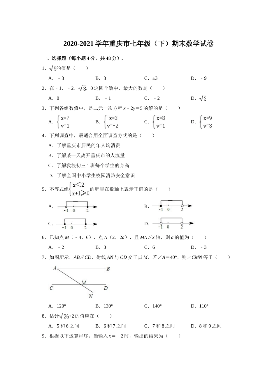 2020-2021学年重庆市下学期七年级期末数学试卷.doc_第1页