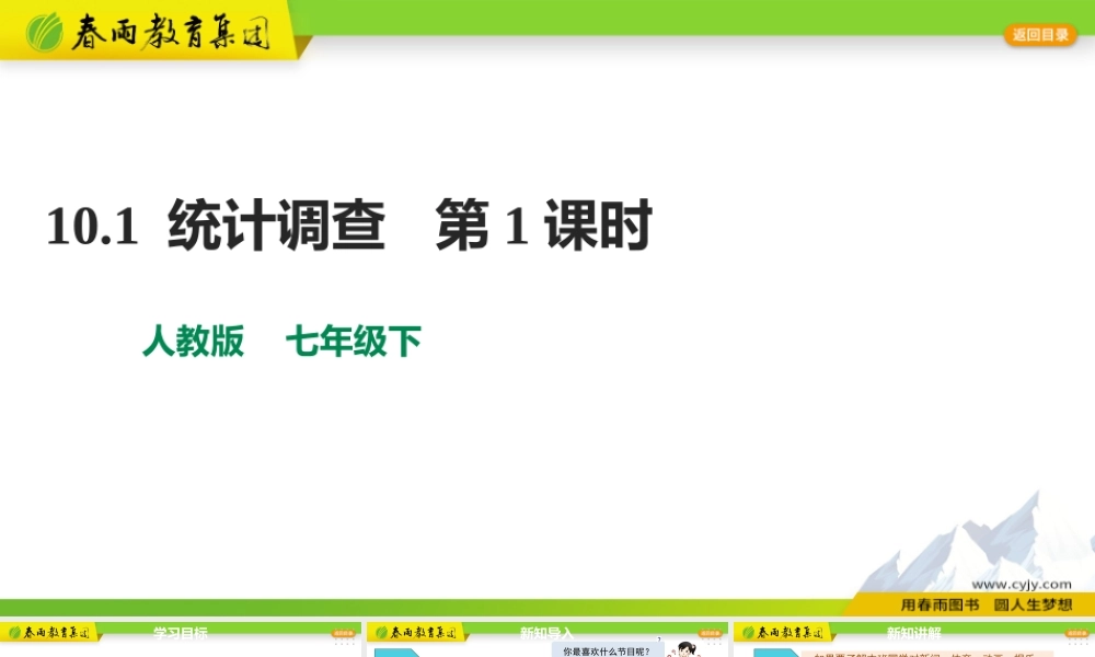 10.1 统计调查 第1课时.pptx