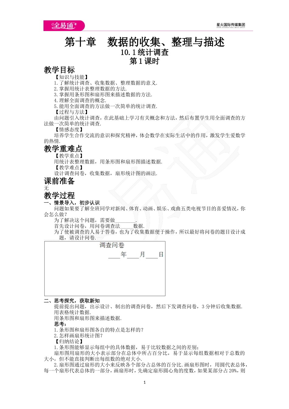 10.1 统计调查第1课时.doc_第1页