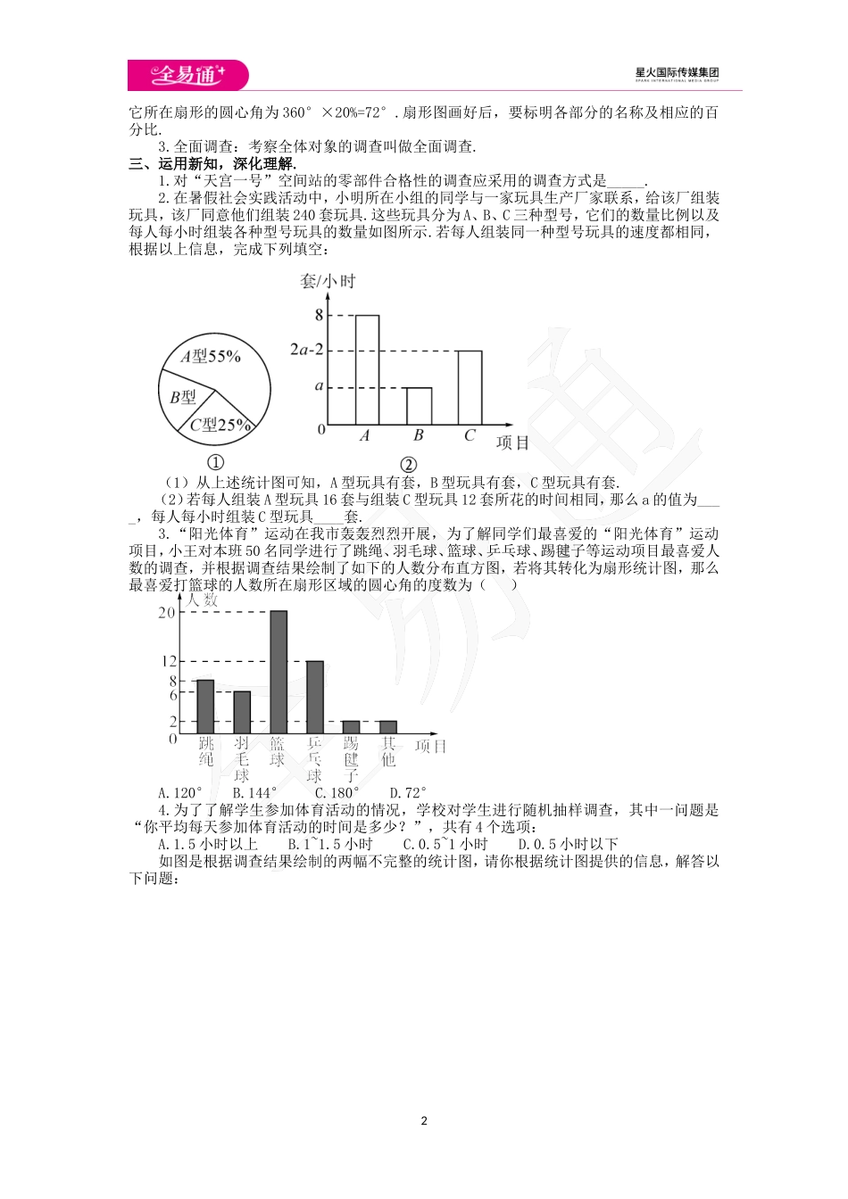 10.1 统计调查第1课时.doc_第2页