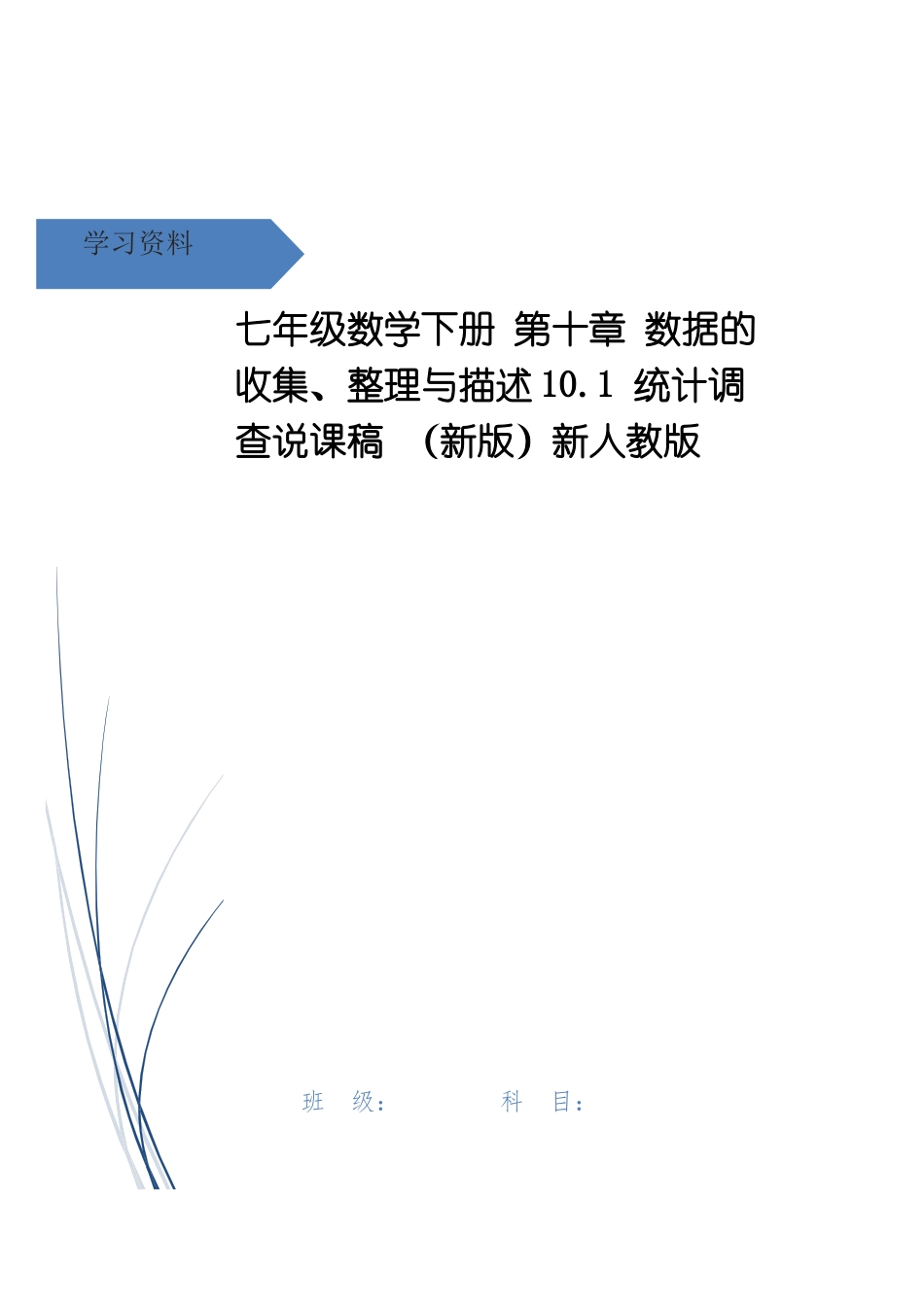 10.1-统计调查说课稿.doc_第1页