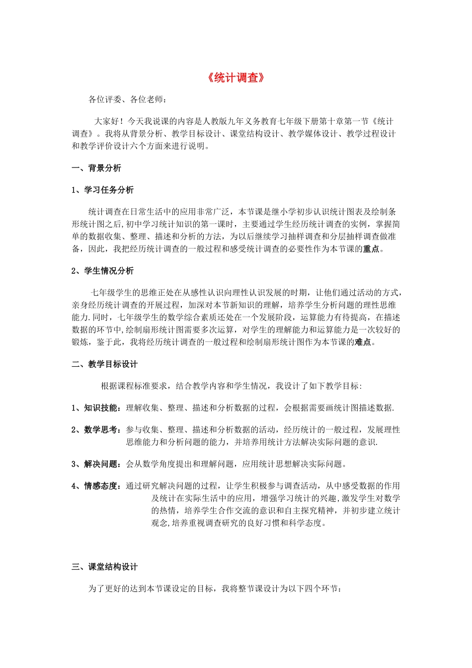 10.1-统计调查说课稿.doc_第2页