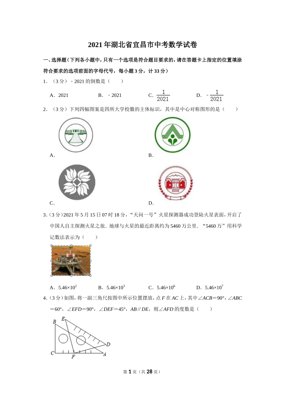 2021年湖北省宜昌市中考数学试卷.doc_第1页