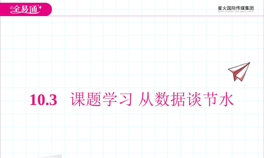 10.3 课题学习 从数据谈节水.ppt