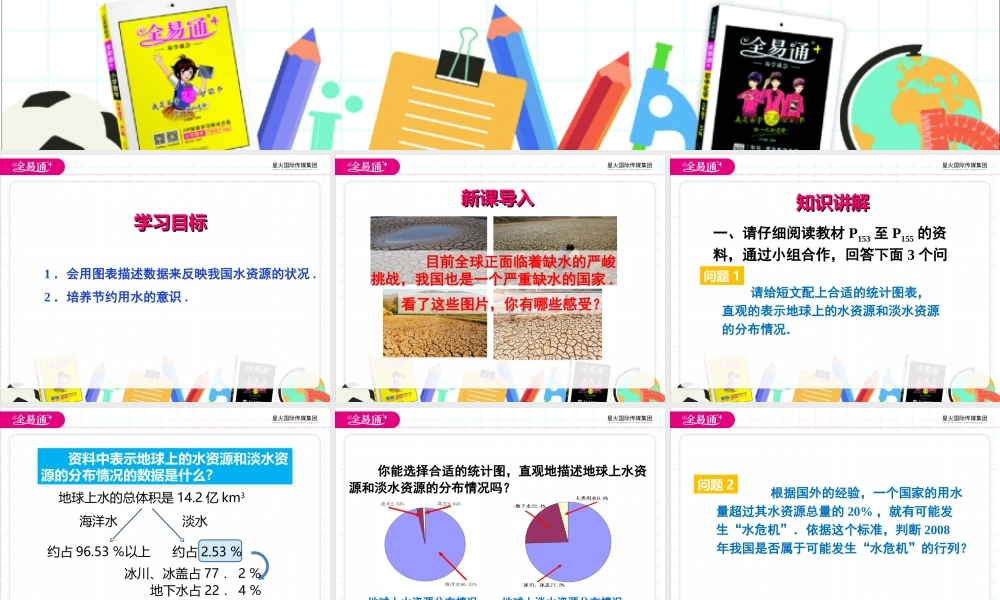 10.3 课题学习 从数据谈节水.ppt