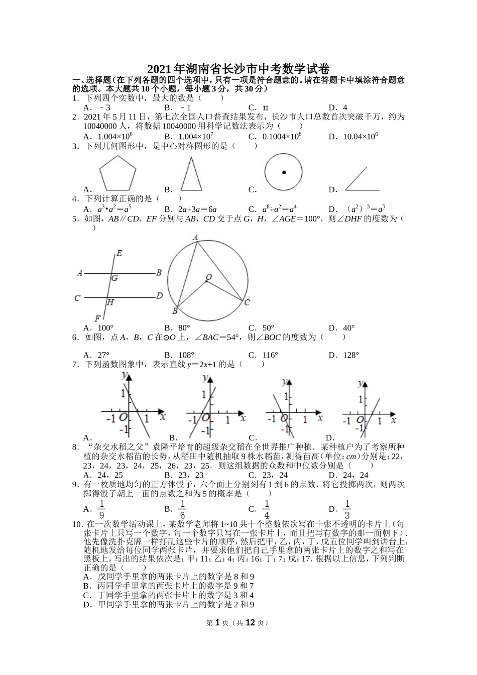 2021年湖南省长沙市中考数学试卷.doc_第1页