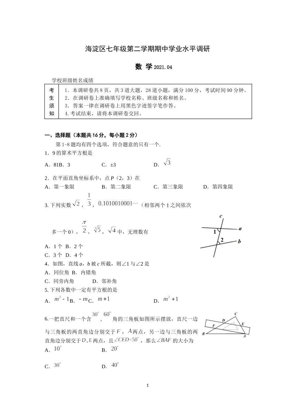 2020-2021北京市海淀区七下期中数学试题.docx_第1页