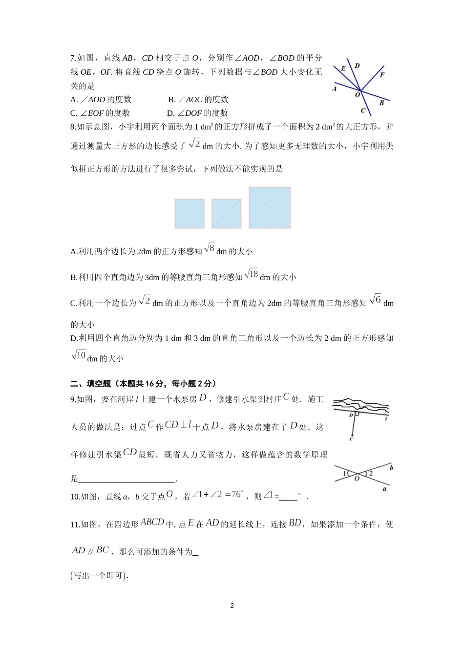 2020-2021北京市海淀区七下期中数学试题.docx_第2页