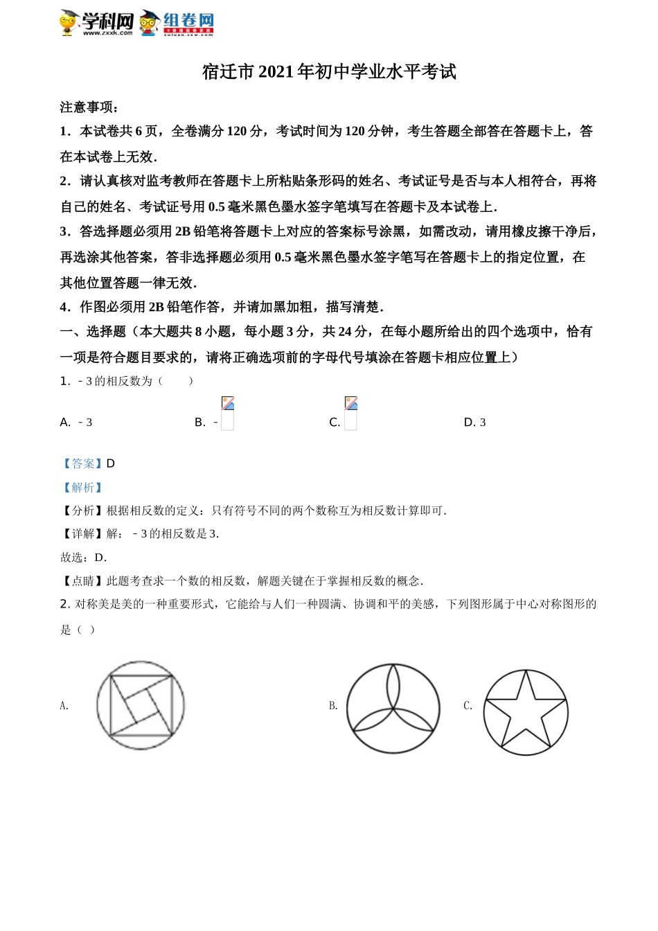 2021年江苏省宿迁市中考数学真题（解析版）.doc_第1页