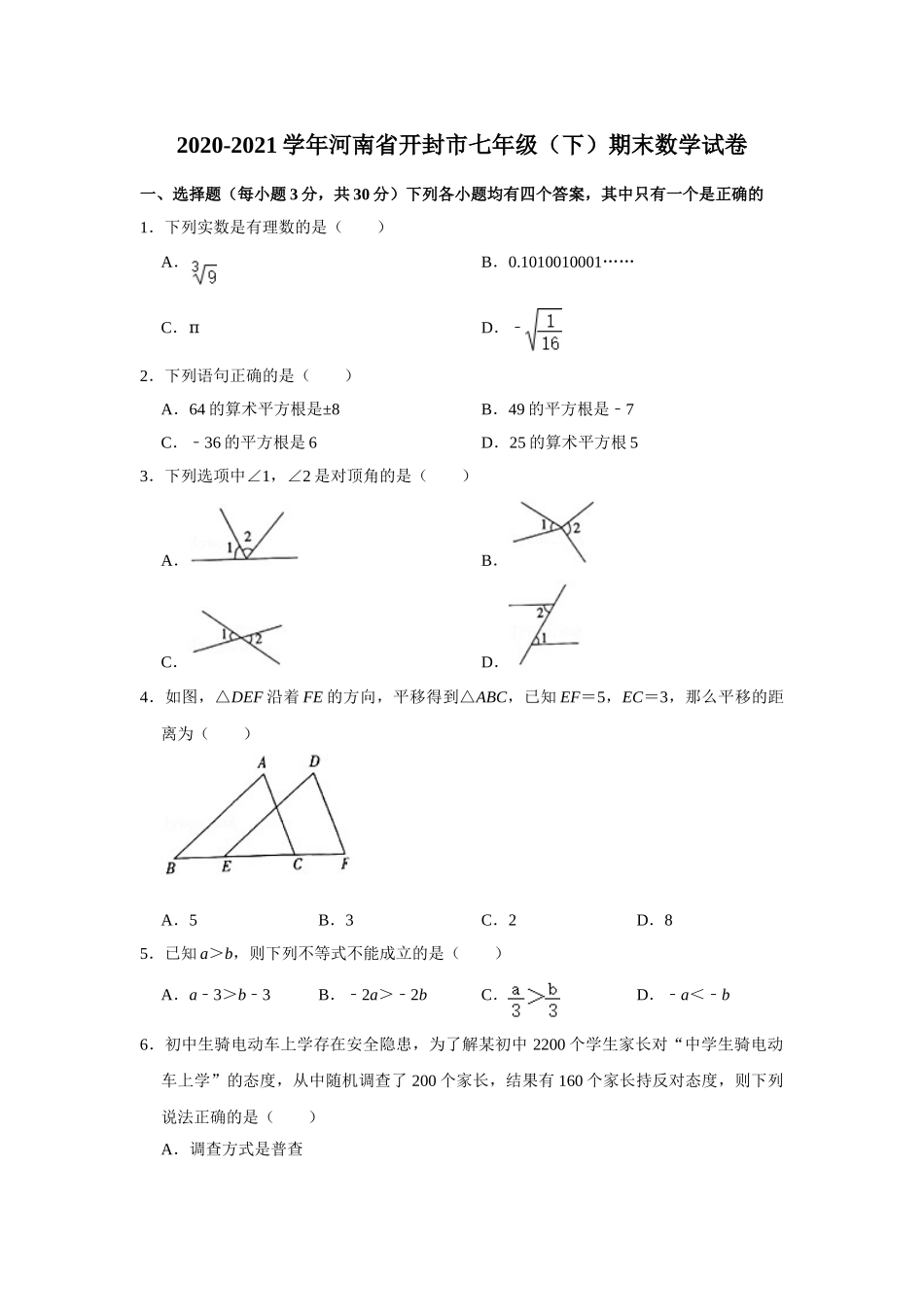 2020-2021学年河南省开封市七年级（下）期末数学试卷.doc_第1页