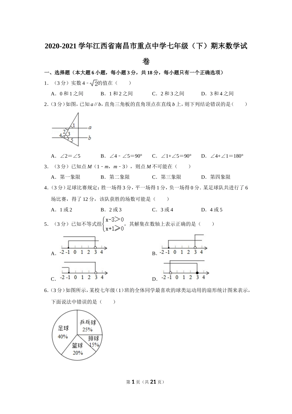 2020-2021学年江西省南昌市重点中学七年级（下）期末数学试卷.doc_第1页