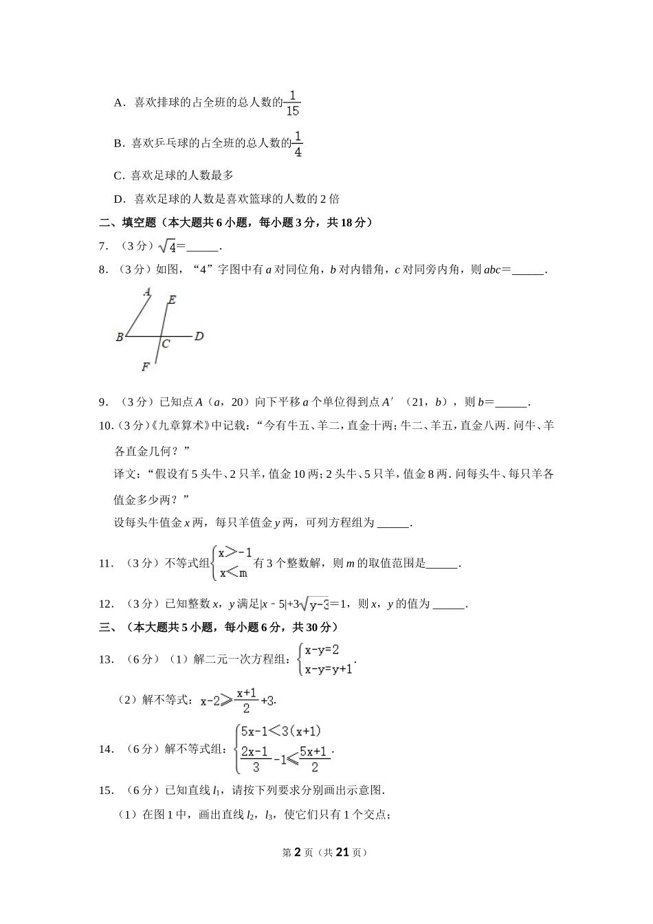 2020-2021学年江西省南昌市重点中学七年级（下）期末数学试卷.doc_第2页