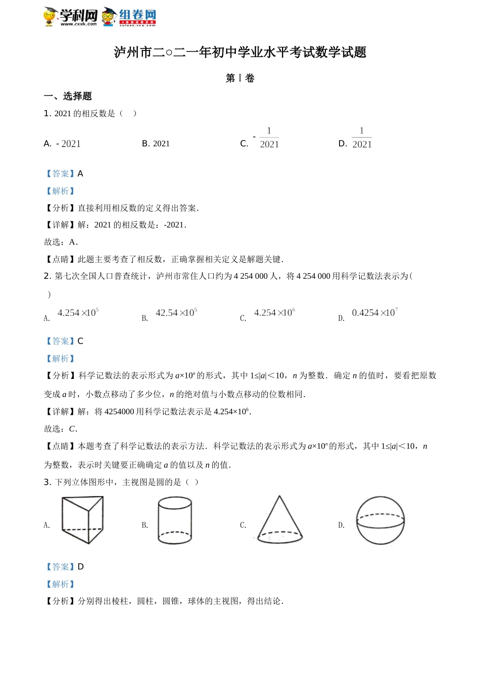 2021年四川省泸州市中考数学真题（解析版）.doc_第1页