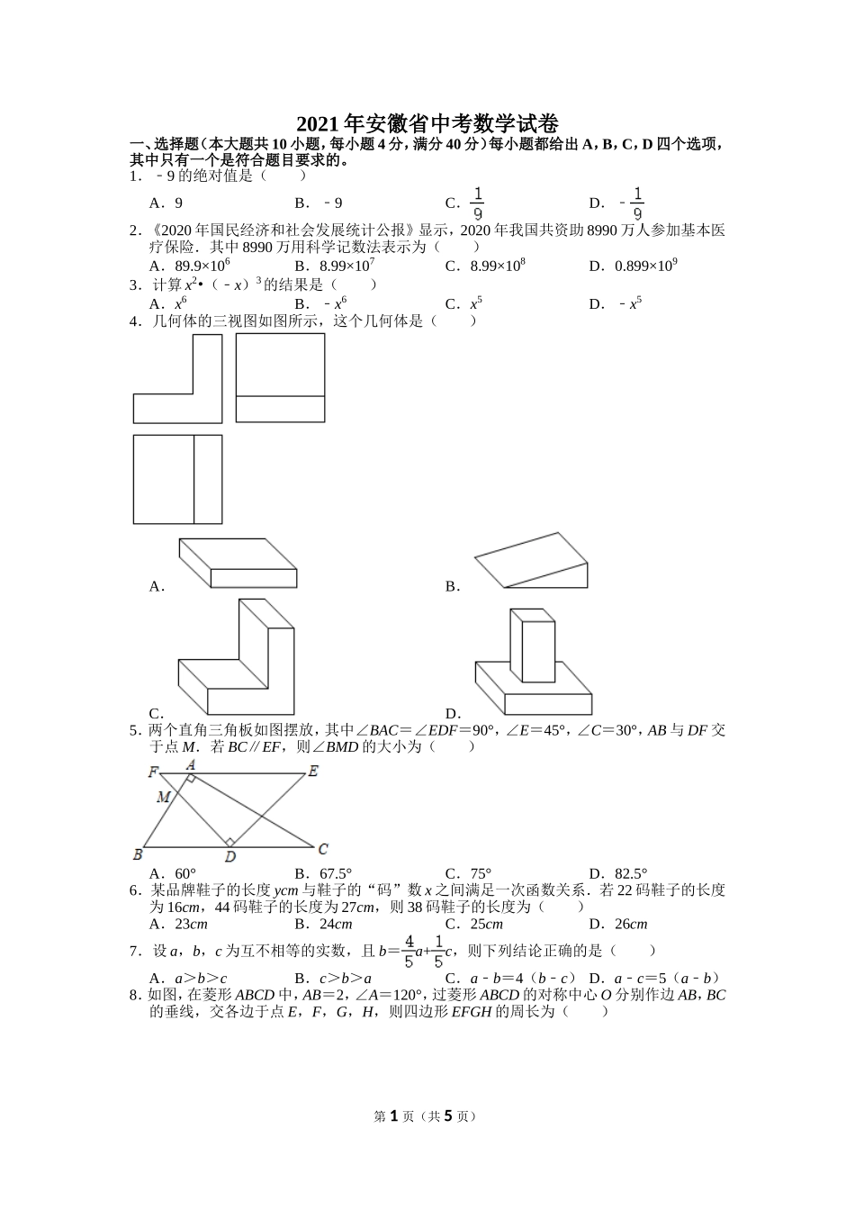 2021年安徽省中考数学试卷.doc_第1页