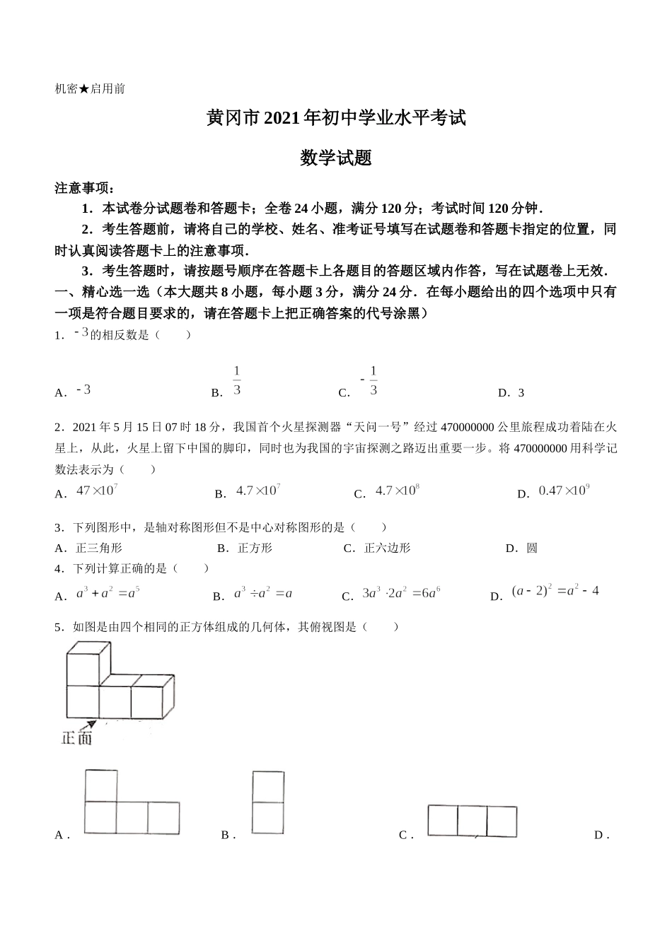 2021年湖北省黄冈市中考数学真题(无答案).docx_第1页