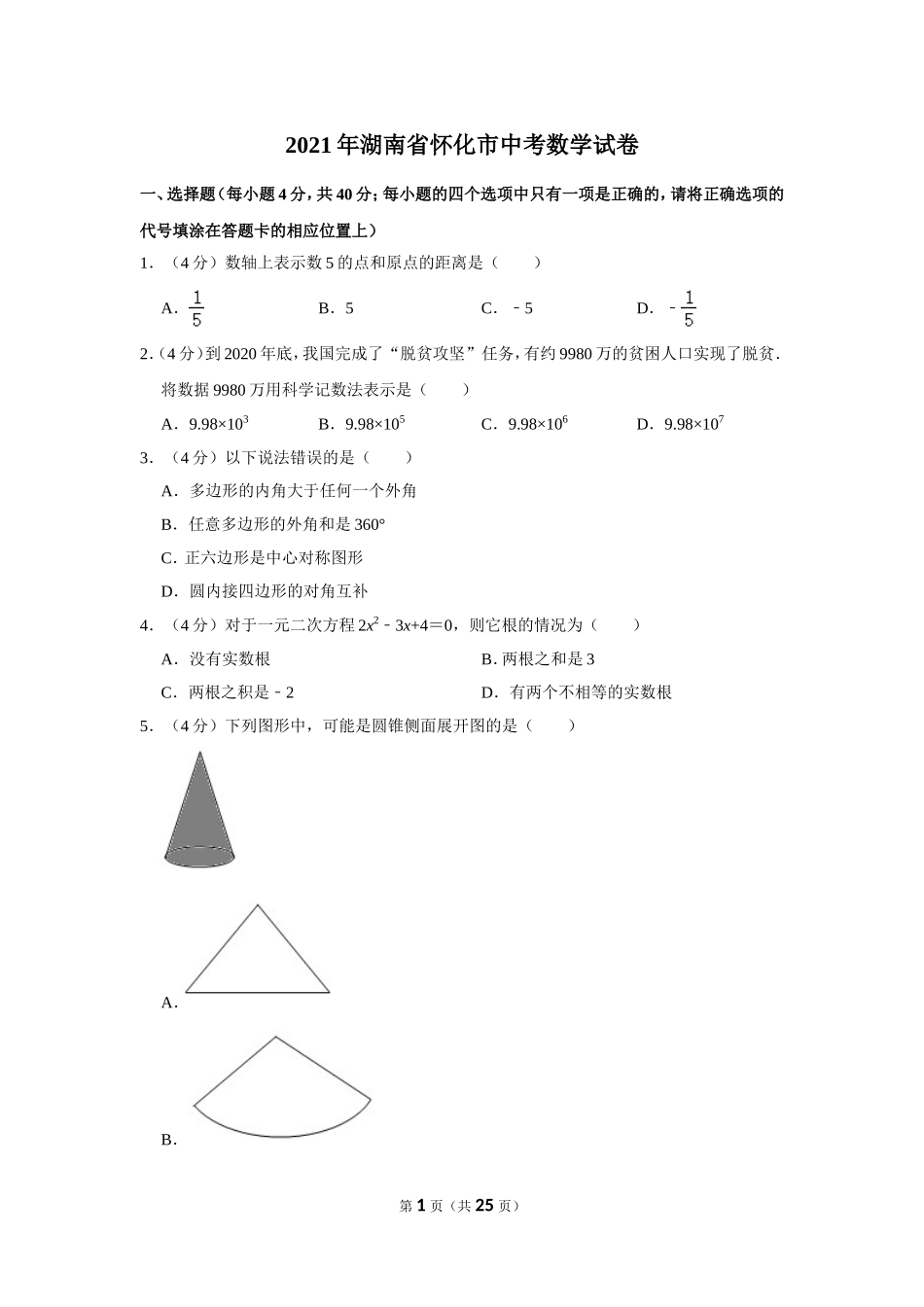 2021年湖南省怀化市中考数学试卷.doc_第1页