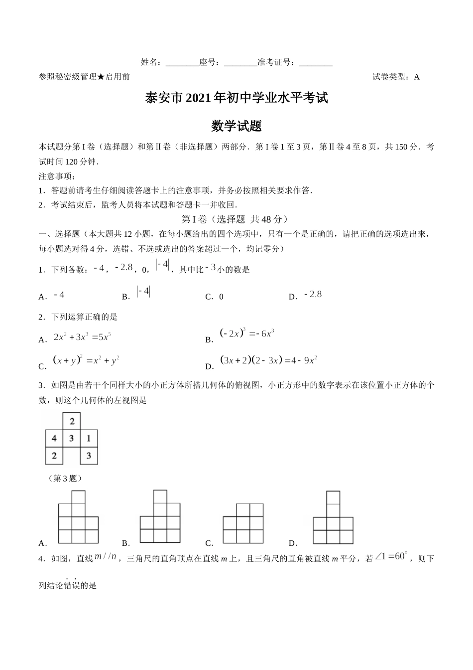2021年山东省泰安市中考数学真题.docx_第1页